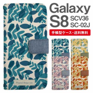 スマホケース 手帳型 Galaxy S8 ギャラクシー SC-02J SCV36 携帯ケース カバー 送料無料 北欧 リーフ柄 ボタニカル