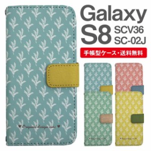 スマホケース 手帳型 Galaxy S8 ギャラクシー SC-02J SCV36 携帯ケース カバー 送料無料 北欧 リーフ柄 ボタニカル