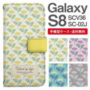 スマホケース 手帳型 Galaxy S8 ギャラクシー SC-02J SCV36 携帯ケース カバー 送料無料 北欧 花柄 フラワー