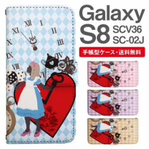 スマホケース 手帳型 Galaxy S8 ギャラクシー SC-02J SCV36 携帯ケース カバー 送料無料 不思議の国のアリス