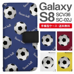 スマホケース 手帳型 Galaxy S8 ギャラクシー SC-02J SCV36 携帯ケース カバー 送料無料 サッカーボール