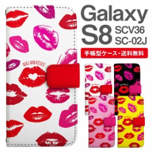 スマホケース 手帳型 Galaxy S8 ギャラクシー SC-02J SCV36 携帯ケース カバー 送料無料 キスマーク柄