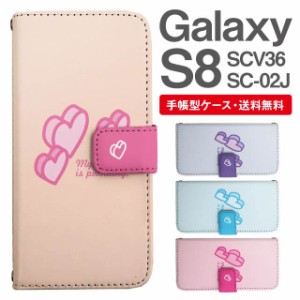 スマホケース 手帳型 Galaxy S8 ギャラクシー SC-02J SCV36 携帯ケース カバー 送料無料 ハート