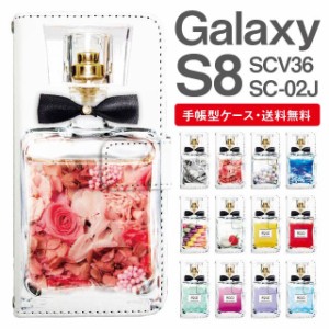 スマホケース 手帳型 Galaxy S8 ギャラクシー SC-02J SCV36 携帯ケース カバー 送料無料 パフュームボトル 香水瓶 リボン付き
