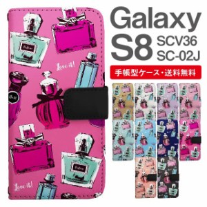 スマホケース 手帳型 Galaxy S8 ギャラクシー SC-02J SCV36 携帯ケース カバー 送料無料 パフュームボトル 香水瓶 香水柄