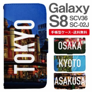 スマホケース 手帳型 Galaxy S8 ギャラクシー SC-02J SCV36 携帯ケース カバー 送料無料 写真 風景 東京 大阪 京都 浅草