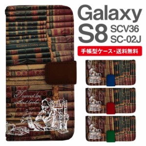 スマホケース 手帳型 Galaxy S8 ギャラクシー SC-02J SCV36 携帯ケース カバー 送料無料 本棚柄