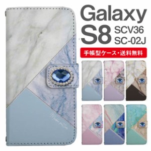 スマホケース 手帳型 Galaxy S8 ギャラクシー SC-02J SCV36 携帯ケース カバー 送料無料 マーブル 大理石