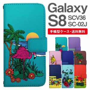 スマホケース 手帳型 Galaxy S8 ギャラクシー SC-02J SCV36 携帯ケース カバー 送料無料 トロピカル アニマル 動物 フラミンゴ オウム