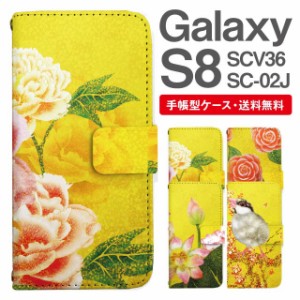 スマホケース 手帳型 Galaxy S8 ギャラクシー SC-02J SCV36 携帯ケース カバー 送料無料 和柄 日本画 牡丹 椿 蓮 文鳥