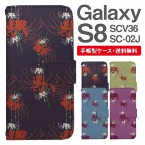 スマホケース 手帳型 Galaxy S8 ギャラクシー SC-02J SCV36 携帯ケース カバー 送料無料 彼岸花 曼珠沙華 花柄 フラワー 和柄