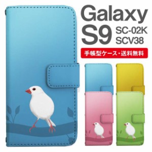 スマホケース 手帳型 Galaxy S9 ギャラクシー SC-02K SCV38 携帯ケース カバー 送料無料 文鳥 ぶんちょう とり アニマル 動物