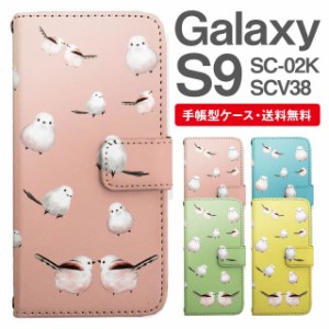 スマホケース 手帳型 Galaxy S9 ギャラクシー SC-02K SCV38 携帯ケース カバー 送料無料 シマエナガ 鳥 アニマル 動物