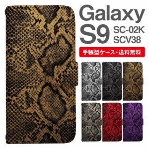 スマホケース 手帳型 Galaxy S9 ギャラクシー SC-02K SCV38 携帯ケース カバー 送料無料 パイソン 蛇柄 ヘビ柄