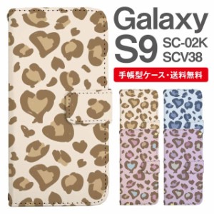 スマホケース 手帳型 Galaxy S9 ギャラクシー SC-02K SCV38 携帯ケース カバー 送料無料 レオパード ヒョウ柄 豹柄