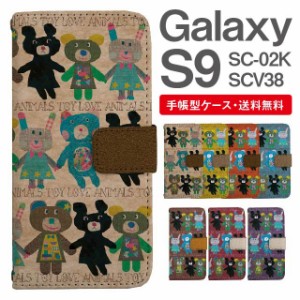 スマホケース 手帳型 Galaxy S9 ギャラクシー SC-02K SCV38 携帯ケース カバー 送料無料 アニマル くま うさぎ