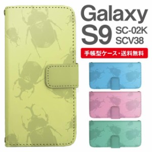 スマホケース 手帳型 Galaxy S9 ギャラクシー SC-02K SCV38 携帯ケース カバー 送料無料 昆虫柄 カブトムシ アニマル