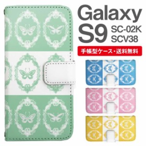 スマホケース 手帳型 Galaxy S9 ギャラクシー SC-02K SCV38 携帯ケース カバー 送料無料 バタフライ 蝶 ちょうちょ アニマル