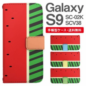 スマホケース 手帳型 Galaxy S9 ギャラクシー SC-02K SCV38 携帯ケース カバー 送料無料 昆虫柄 カブトムシ アニマル すいか