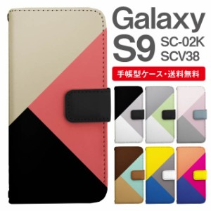 スマホケース 手帳型 Galaxy S9 ギャラクシー SC-02K SCV38 携帯ケース カバー 送料無料 マルチカラー パレット