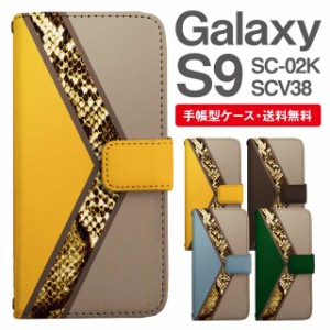 スマホケース 手帳型 Galaxy S9 ギャラクシー SC-02K SCV38 携帯ケース カバー 送料無料 パイソン 蛇柄 ヘビ柄