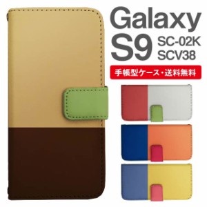 スマホケース 手帳型 Galaxy S9 ギャラクシー SC-02K SCV38 携帯ケース カバー 送料無料 バイカラー