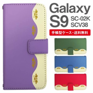 スマホケース 手帳型 Galaxy S9 ギャラクシー SC-02K SCV38 携帯ケース カバー 送料無料 エレガント