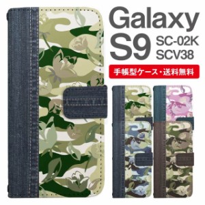 スマホケース 手帳型 Galaxy S9 ギャラクシー SC-02K SCV38 携帯ケース カバー 送料無料 迷彩 カモフラージュ フラワー デニム風プリント