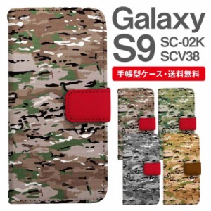 スマホケース 手帳型 Galaxy S9 ギャラクシー SC-02K SCV38 携帯ケース カバー 送料無料 迷彩 カモフラージュ