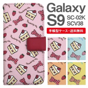 スマホケース 手帳型 Galaxy S9 ギャラクシー SC-02K SCV38 携帯ケース カバー 送料無料 スイーツ柄 ショートケーキ ストロベリー リボン