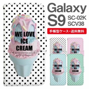 スマホケース 手帳型 Galaxy S9 ギャラクシー SC-02K SCV38 携帯ケース カバー 送料無料 アイスクリーム スイーツ柄