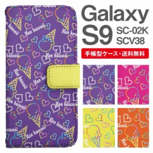 スマホケース 手帳型 Galaxy S9 ギャラクシー SC-02K SCV38 携帯ケース カバー 送料無料 スイーツ柄 アイスクリーム ハート ネオン柄