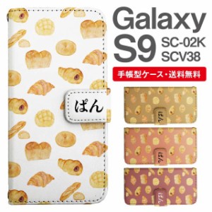 スマホケース 手帳型 Galaxy S9 ギャラクシー SC-02K SCV38 携帯ケース カバー 送料無料 パン柄