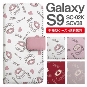 スマホケース 手帳型 Galaxy S9 ギャラクシー SC-02K SCV38 携帯ケース カバー 送料無料 ラテアート柄 ハート カフェ柄