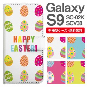 スマホケース 手帳型 Galaxy S9 ギャラクシー SC-02K SCV38 携帯ケース カバー 送料無料 イースターエッグ