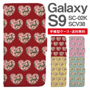 スマホケース 手帳型 Galaxy S9 ギャラクシー SC-02K SCV38 携帯ケース カバー 送料無料 ハート 花柄 フラワー ローズ バラ