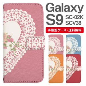 スマホケース 手帳型 Galaxy S9 ギャラクシー SC-02K SCV38 携帯ケース カバー 送料無料 ハート レース柄 フラワー