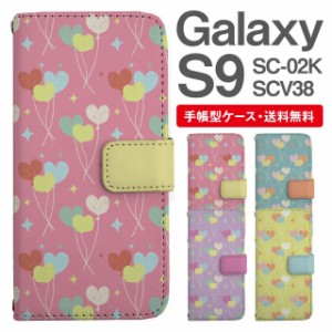 スマホケース 手帳型 Galaxy S9 ギャラクシー SC-02K SCV38 携帯ケース カバー 送料無料 ハート バルーン 風船 ゆめかわ
