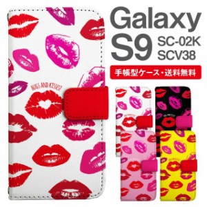 スマホケース 手帳型 Galaxy S9 ギャラクシー SC-02K SCV38 携帯ケース カバー 送料無料 キスマーク柄