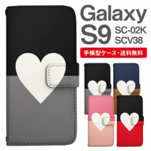 スマホケース 手帳型 Galaxy S9 ギャラクシー SC-02K SCV38 携帯ケース カバー 送料無料 ハート バイカラー