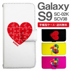 スマホケース 手帳型 Galaxy S9 ギャラクシー SC-02K SCV38 携帯ケース カバー 送料無料 ハート パズル柄