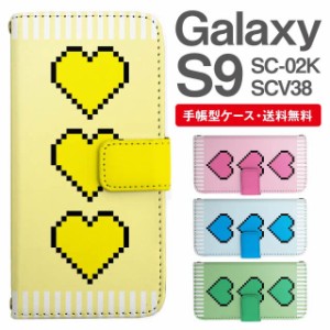 スマホケース 手帳型 Galaxy S9 ギャラクシー SC-02K SCV38 携帯ケース カバー 送料無料 ハート ピクセルアート ドット絵