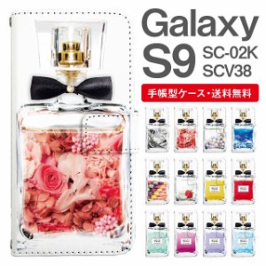 スマホケース 手帳型 Galaxy S9 ギャラクシー SC-02K SCV38 携帯ケース カバー 送料無料 パフュームボトル 香水瓶 リボン付き