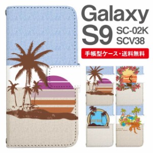 スマホケース 手帳型 Galaxy S9 ギャラクシー SC-02K SCV38 携帯ケース カバー 送料無料 ビーチ柄 サーフ ハワイアン