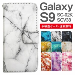 スマホケース 手帳型 Galaxy S9 ギャラクシー SC-02K SCV38 携帯ケース カバー 送料無料 マーブル柄 大理石