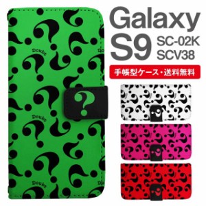 スマホケース 手帳型 Galaxy S9 ギャラクシー SC-02K SCV38 携帯ケース カバー 送料無料 クエスチョン はてなマーク