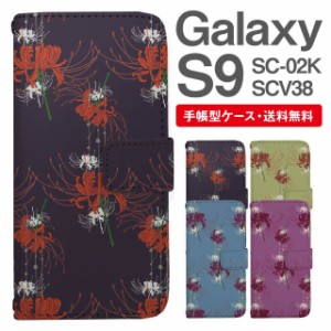 スマホケース 手帳型 Galaxy S9 ギャラクシー SC-02K SCV38 携帯ケース カバー 送料無料 彼岸花 曼珠沙華 花柄 フラワー 和柄