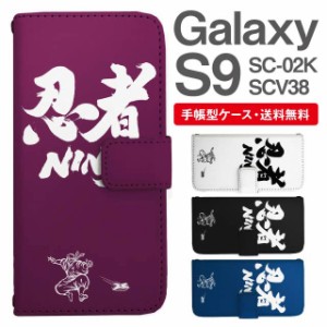 スマホケース 手帳型 Galaxy S9 ギャラクシー SC-02K SCV38 携帯ケース カバー 送料無料 忍者