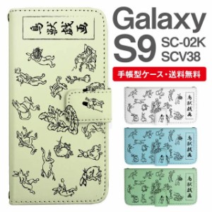 スマホケース 手帳型 Galaxy S9 ギャラクシー SC-02K SCV38 携帯ケース カバー 送料無料 鳥獣戯画 アニマル 動物
