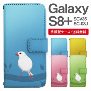 スマホケース 手帳型 Galaxy S8+ ギャラクシー SC-03J  SCV35 携帯ケース カバー 送料無料 文鳥 ぶんちょう とり アニマル 動物